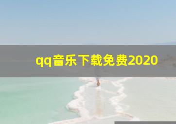 qq音乐下载免费2020