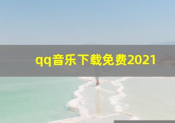 qq音乐下载免费2021