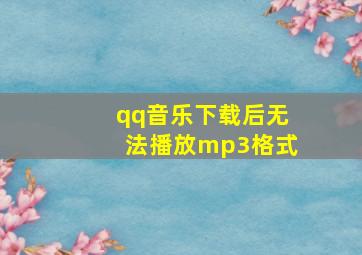 qq音乐下载后无法播放mp3格式