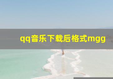 qq音乐下载后格式mgg