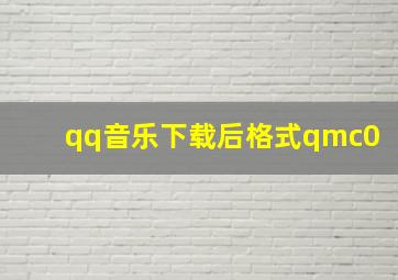 qq音乐下载后格式qmc0