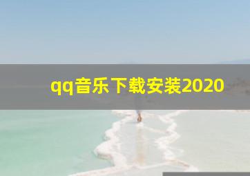 qq音乐下载安装2020