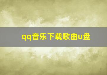 qq音乐下载歌曲u盘