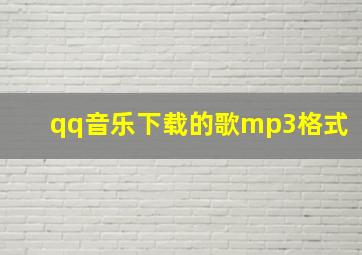 qq音乐下载的歌mp3格式