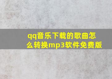 qq音乐下载的歌曲怎么转换mp3软件免费版