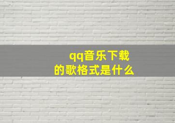 qq音乐下载的歌格式是什么