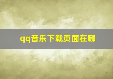 qq音乐下载页面在哪