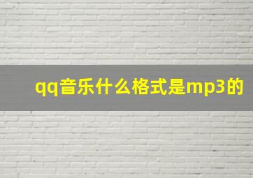 qq音乐什么格式是mp3的