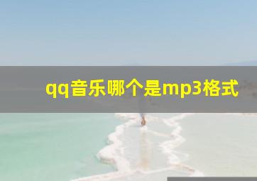 qq音乐哪个是mp3格式