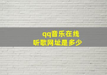 qq音乐在线听歌网址是多少