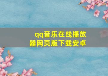 qq音乐在线播放器网页版下载安卓