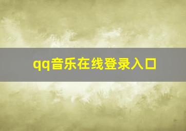 qq音乐在线登录入口