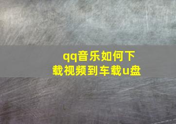 qq音乐如何下载视频到车载u盘