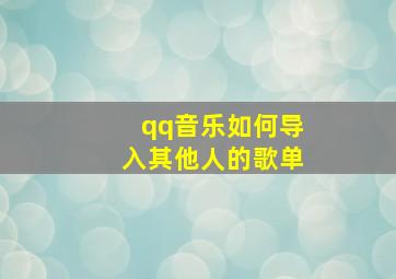 qq音乐如何导入其他人的歌单