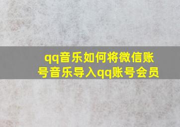 qq音乐如何将微信账号音乐导入qq账号会员