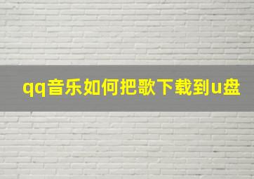 qq音乐如何把歌下载到u盘