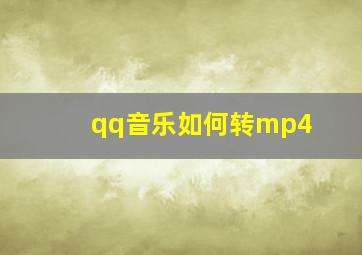 qq音乐如何转mp4