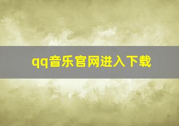 qq音乐官网进入下载