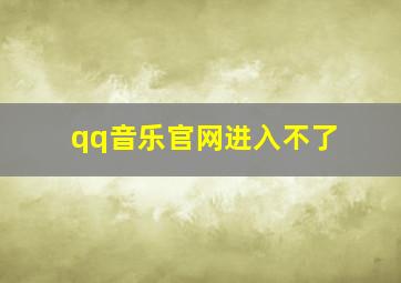 qq音乐官网进入不了