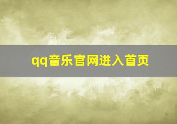 qq音乐官网进入首页