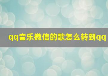 qq音乐微信的歌怎么转到qq