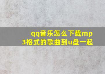 qq音乐怎么下载mp3格式的歌曲到u盘一起