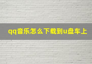 qq音乐怎么下载到u盘车上