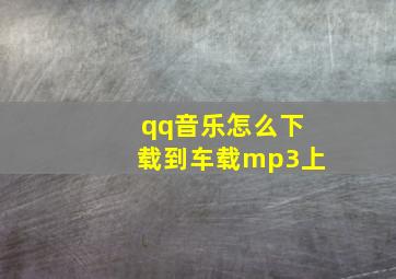 qq音乐怎么下载到车载mp3上