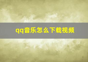 qq音乐怎么下载视频