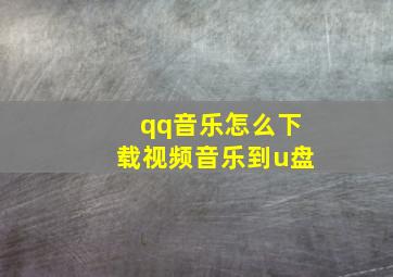 qq音乐怎么下载视频音乐到u盘