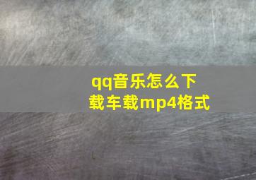 qq音乐怎么下载车载mp4格式