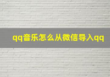 qq音乐怎么从微信导入qq