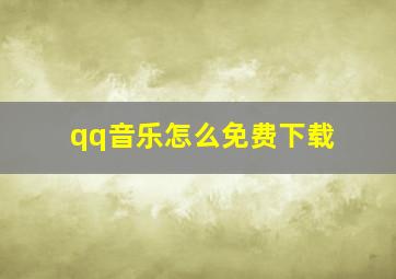 qq音乐怎么免费下载