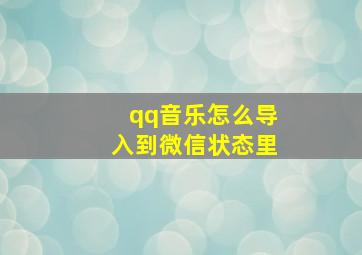 qq音乐怎么导入到微信状态里