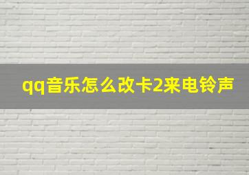 qq音乐怎么改卡2来电铃声