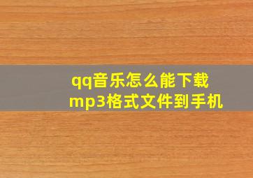 qq音乐怎么能下载mp3格式文件到手机