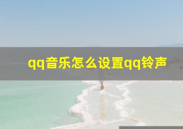 qq音乐怎么设置qq铃声