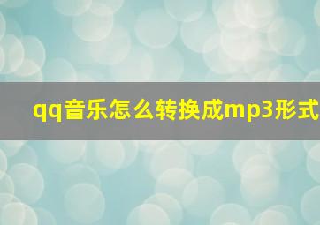 qq音乐怎么转换成mp3形式