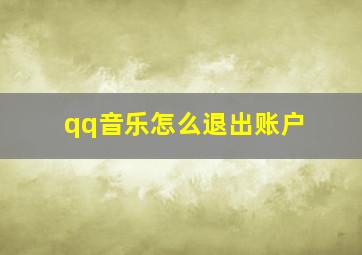 qq音乐怎么退出账户