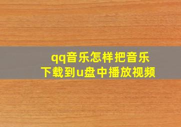 qq音乐怎样把音乐下载到u盘中播放视频