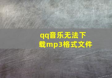 qq音乐无法下载mp3格式文件