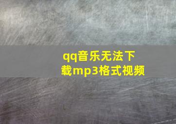 qq音乐无法下载mp3格式视频