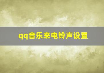 qq音乐来电铃声设置