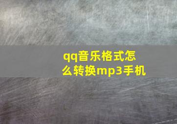 qq音乐格式怎么转换mp3手机