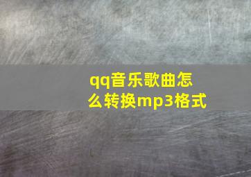 qq音乐歌曲怎么转换mp3格式