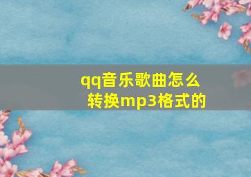 qq音乐歌曲怎么转换mp3格式的