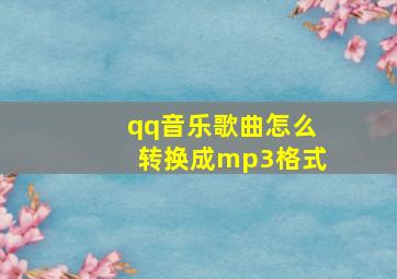 qq音乐歌曲怎么转换成mp3格式