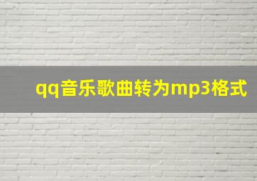 qq音乐歌曲转为mp3格式