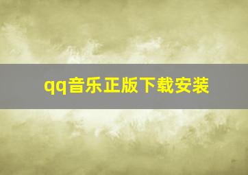 qq音乐正版下载安装