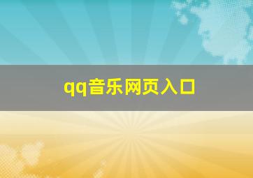 qq音乐网页入口